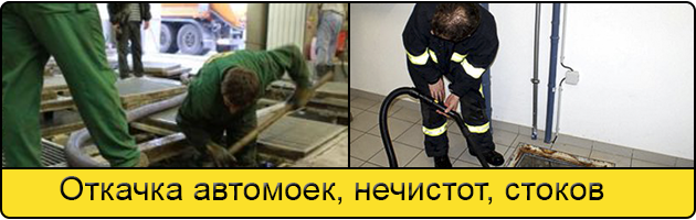 Откачка автомоек в Сургуте