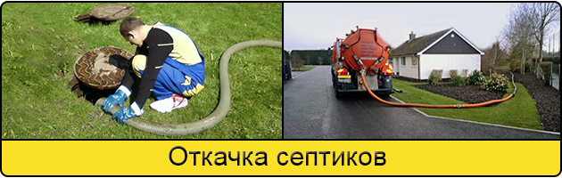 Откачка септиков в Сургуте