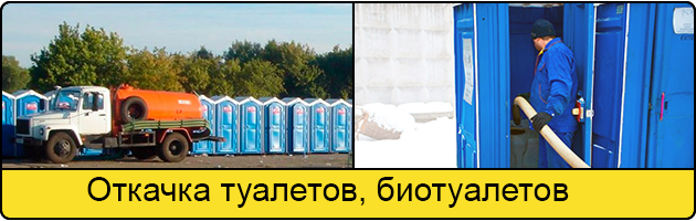 Откачка туалетов и биотуалетов в Сургуте