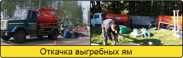 Откачка выгребных ям в Сургуте