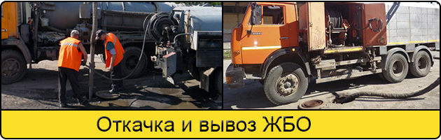 Откачка и вывоз ЖБО в Сургуте